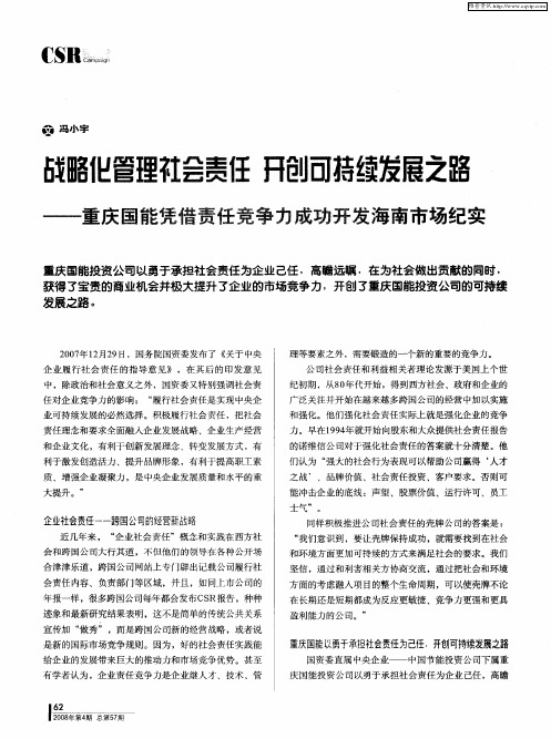 战略化管理社会责任 开创可持续发展之路——重庆国能凭借责任竞争力成功开发海南市场纪实