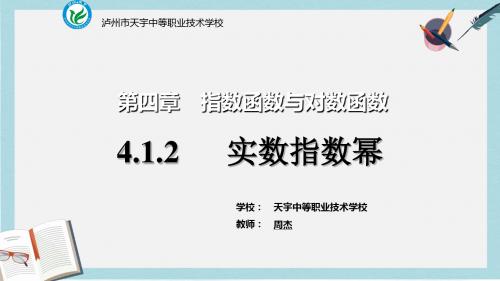 语文版中职数学基础模块上册4.2《实数指数幂及其运算法则》ppt课件1