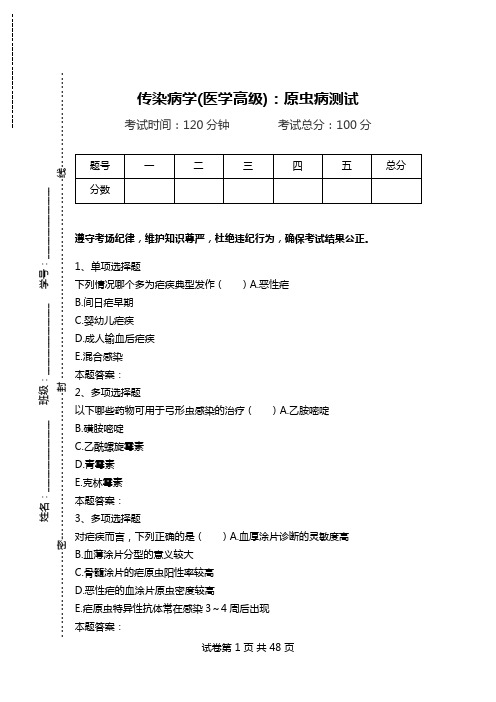 传染病学(医学高级):原虫病测试.doc