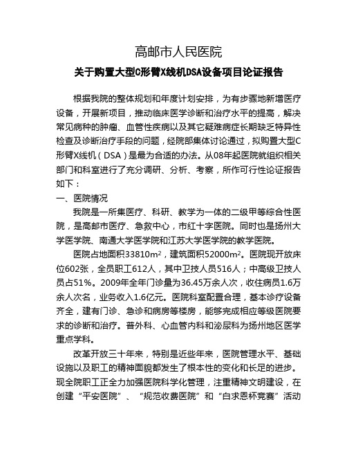 关于购置大型C形臂X线机及DSA设备项目论证报告