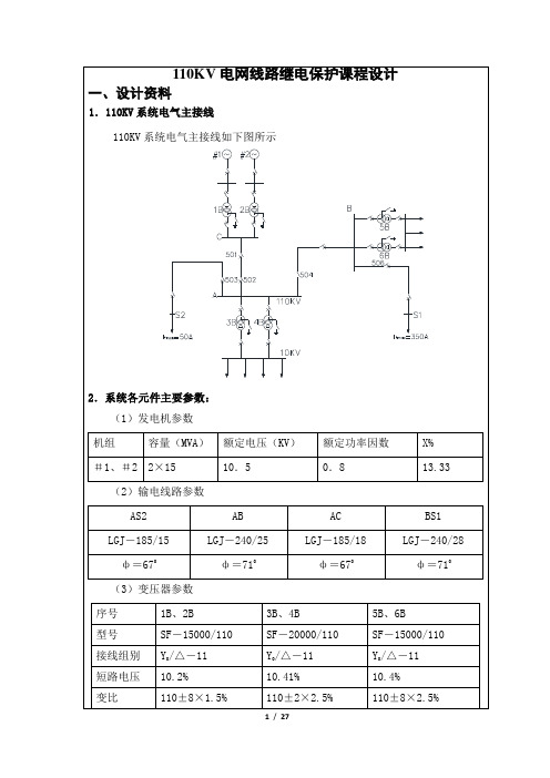 110KV线路继电保护课程设计