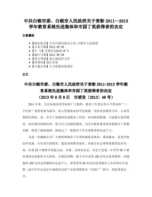 中共白银市委、白银市人民政府关于表彰2011—2013学年教育系统先进集体和市园丁奖获得者的决定