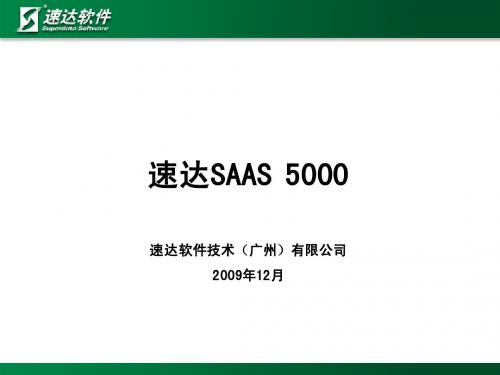 速达5000 SaaS产品(进销存+生产系统)