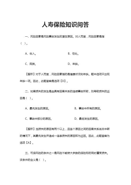 人寿保险知识问答含答案1