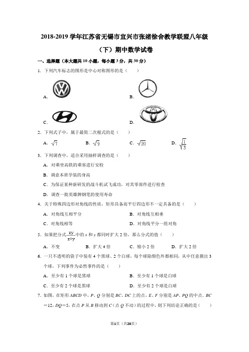 2018-2019学年江苏省无锡市宜兴市张渚徐舍教学联盟八年级(下)期中数学试卷-(1)