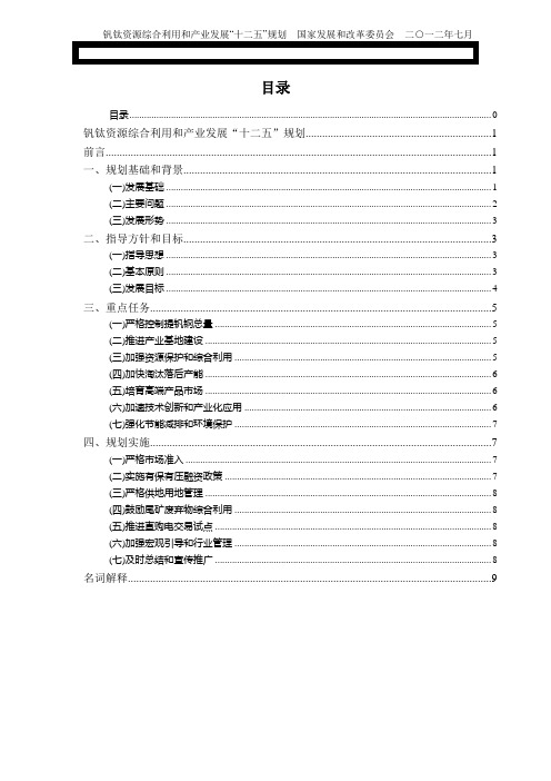 钒钛资源综合利用和产业发展“十二五”规划