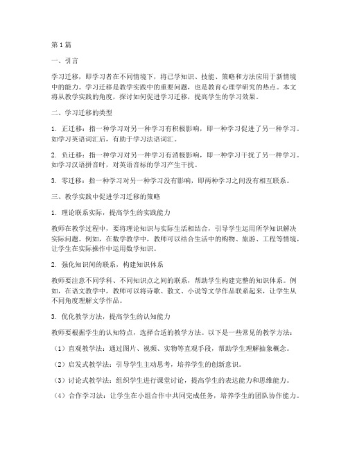 教学实践中学习迁移(3篇)