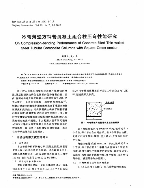 冷弯薄壁方钢管混凝土组合柱压弯性能研究