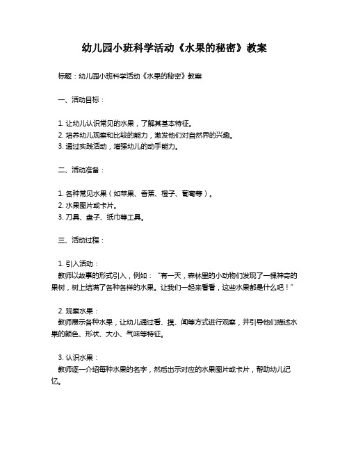 幼儿园小班科学活动《水果的秘密》教案