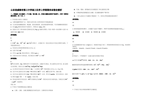 山东省威海市第三中学高三化学上学期期末试卷含解析