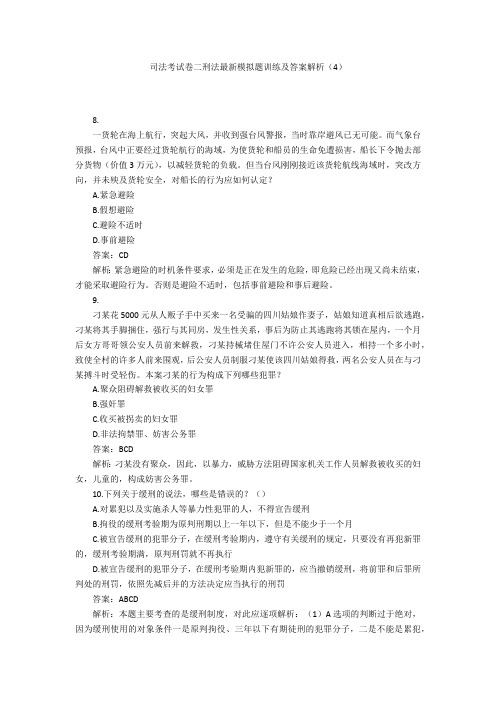 司法考试卷二刑法最新模拟题训练及答案解析(4)