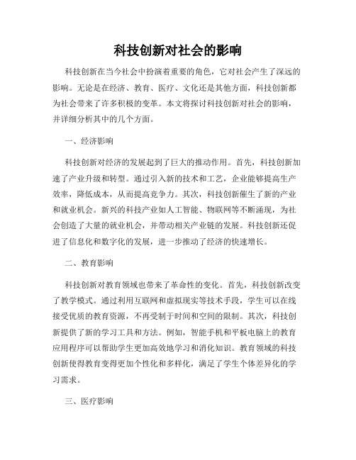 科技创新对社会的影响