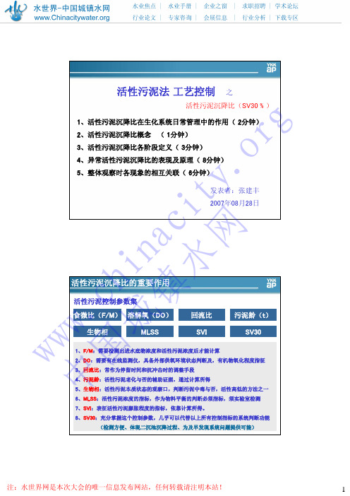 活性污泥法工艺控制之活性污泥沉降比(SV30 % )