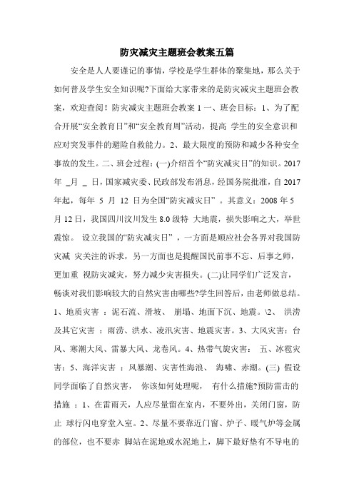 防灾减灾主题班会教案五篇