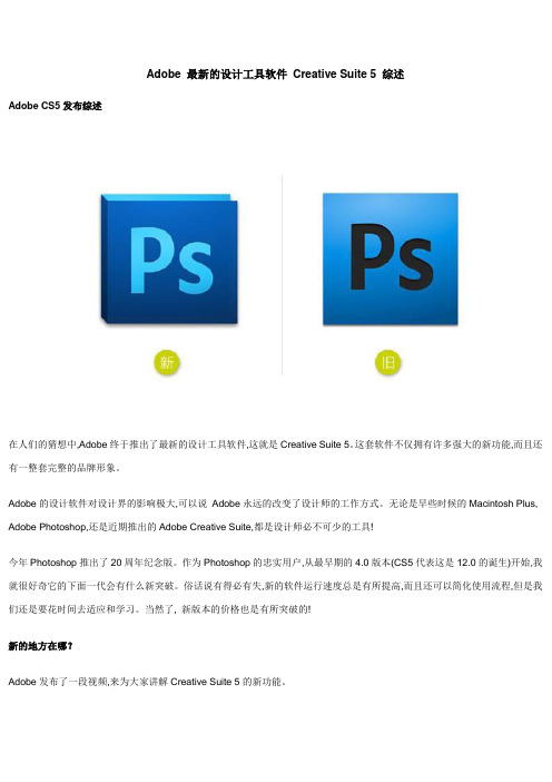 Adobe 最新的设计工具软件 Creative Suite 5 综述