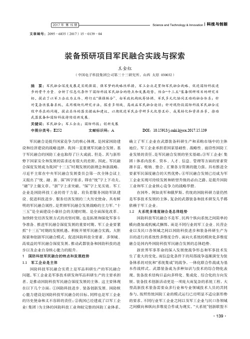 14537661_装备预研项目军民融合实践与探索