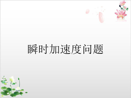 人教版新高一物理必修第一册第四章运动和力的关系—瞬加速度问题-ppt精品课件