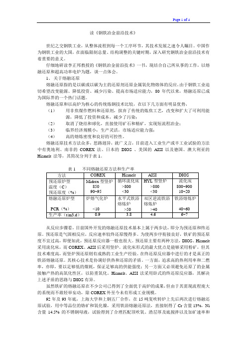 读《钢铁冶金前沿技术》