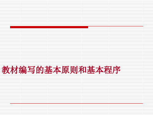 李 泉-教材编写的基本原则和基本程序