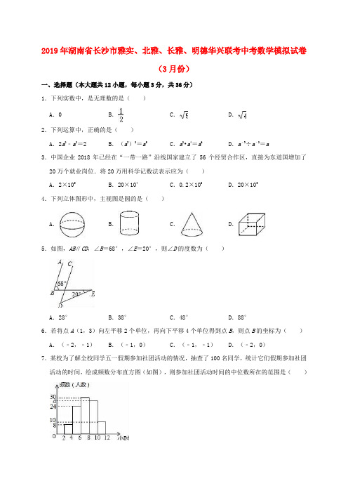 湖南省长沙市雅实、北雅、长雅、明德华兴联考2019年中考数学模拟(3月)试卷(含解析)