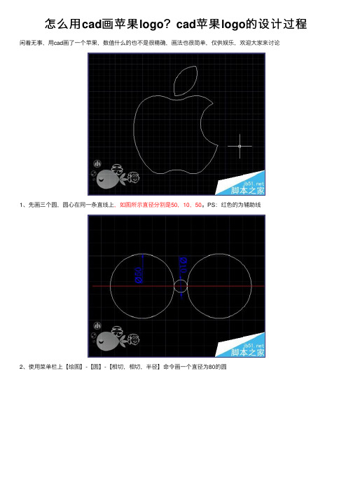 怎么用cad画苹果logo？cad苹果logo的设计过程