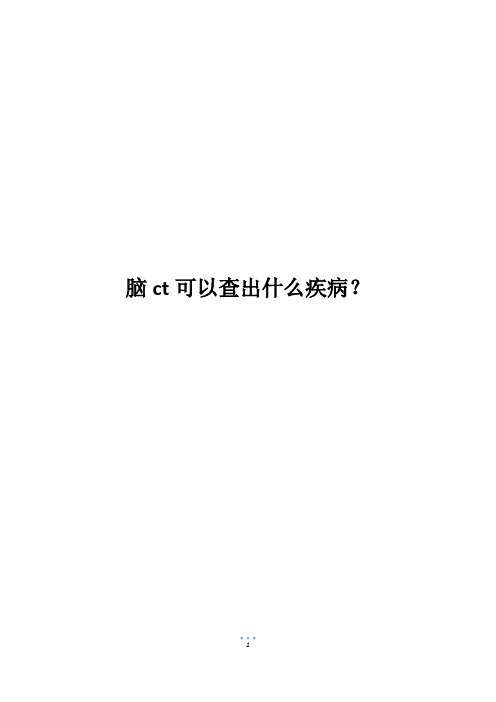 脑ct可以查出什么疾病？