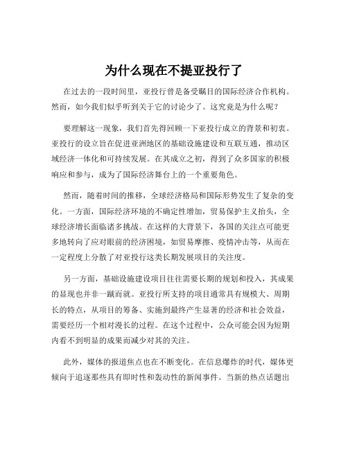 为什么现在不提亚投行了