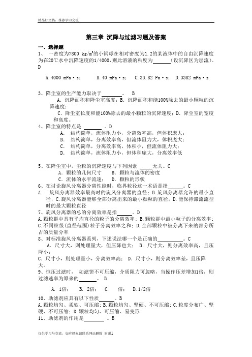 最新第三章 沉降与过滤习题及答案