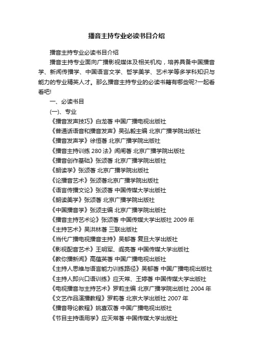 播音主持专业必读书目介绍