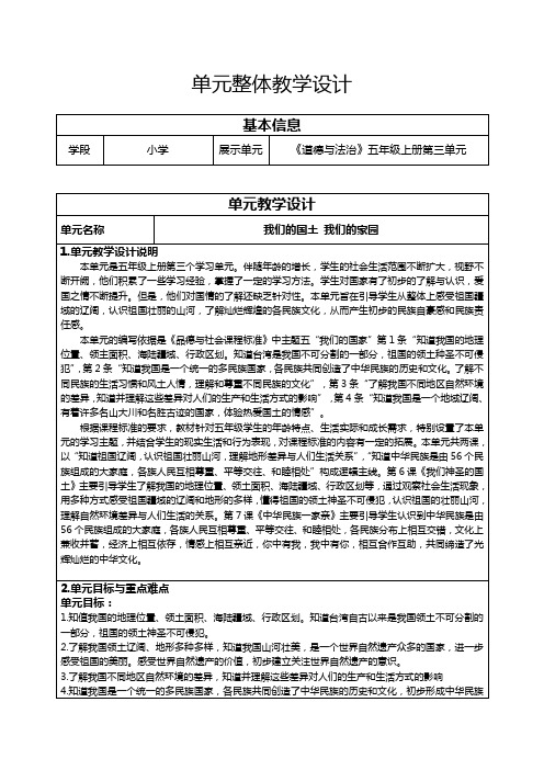 《中华民族一家亲》单元整体教学设计