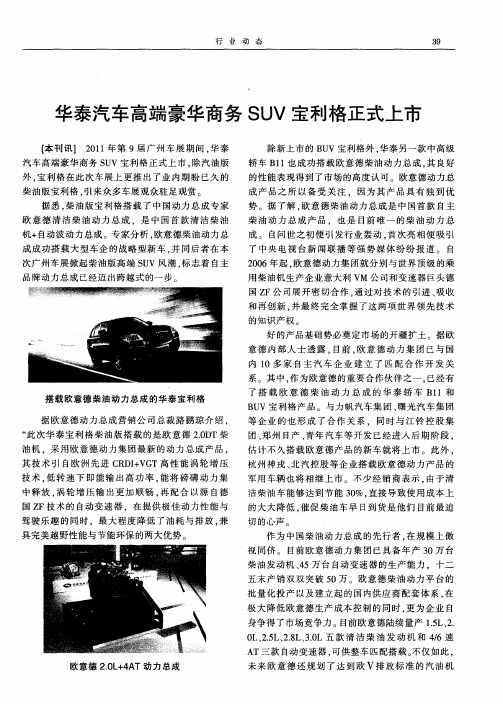 华泰汽车高端豪华商务SUV宝利格正式上市