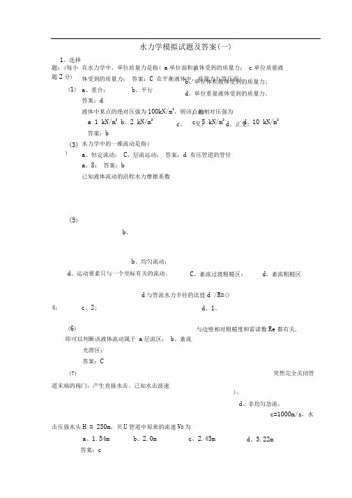 水力学模拟试题及答案(一)