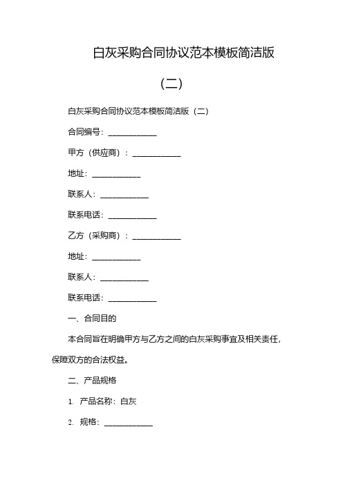 白灰采购合同协议范本模板简洁版(两篇)