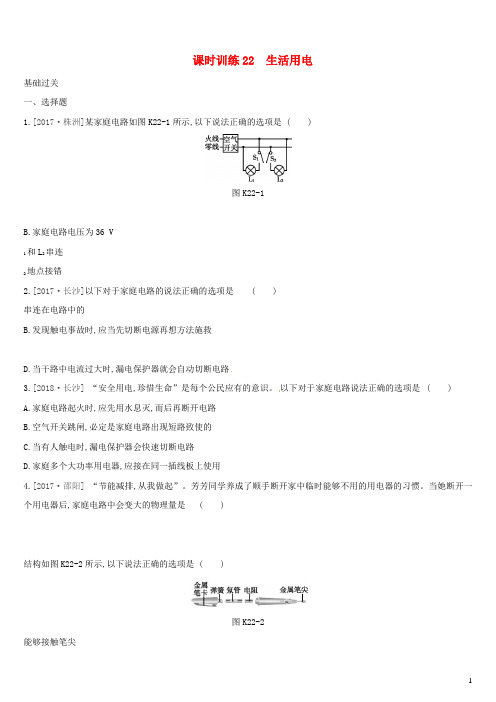 (湖南专用)2019中考物理高分一轮 单元22 生活用电课时训练