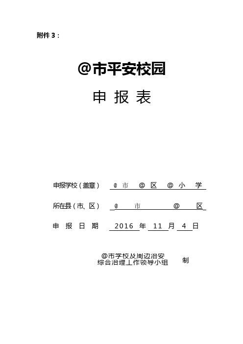 平安校园申报材料