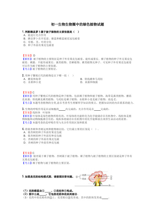 初一生物生物圈中的绿色植物试题
