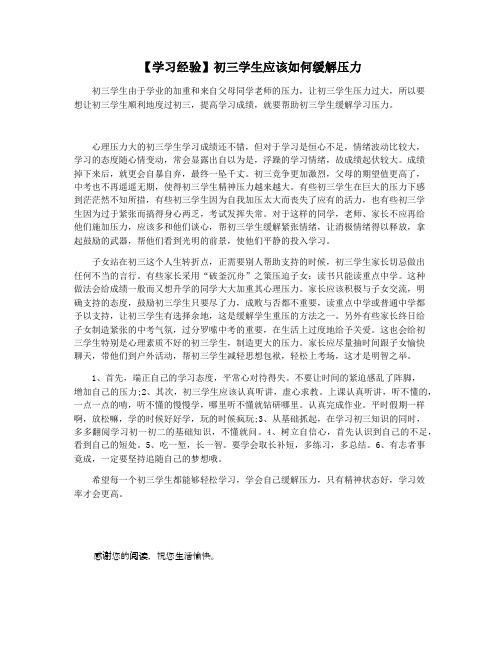 【学习经验】初三学生应该如何缓解压力