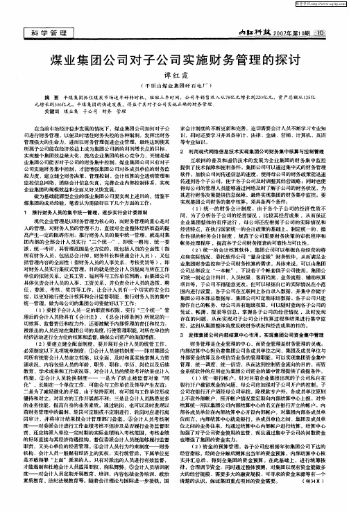 煤业集团公司对子公司实施财务管理的探讨