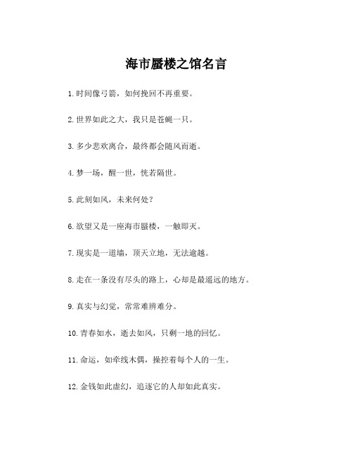 海市蜃楼之馆名言