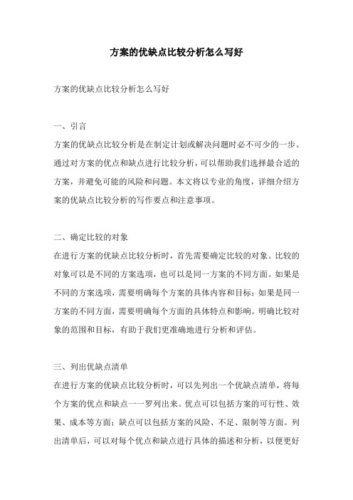 方案的优缺点比较分析怎么写好