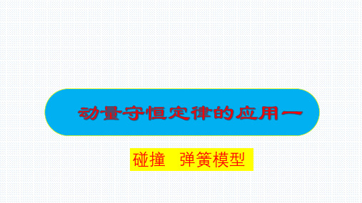 【课件】专题+动量守恒定律的应用一碰撞 弹簧模型人教版(2019)选择性必修第一册