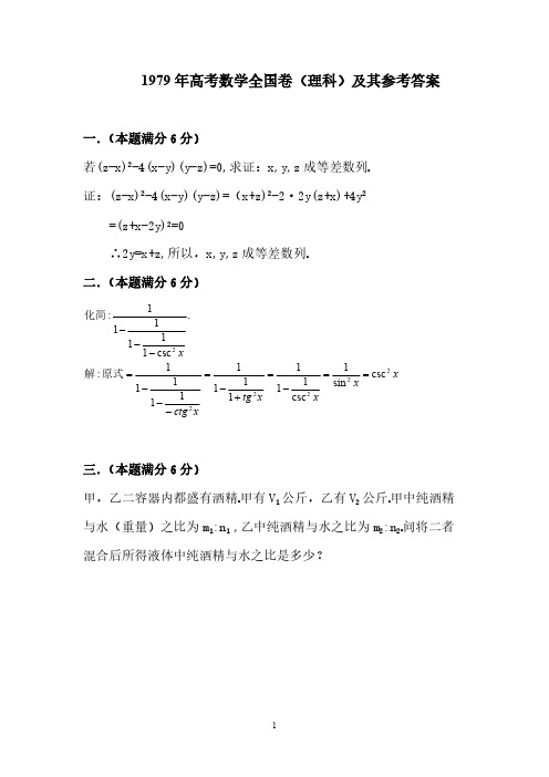 1979年高考数学全国卷(理科)及其参考答案