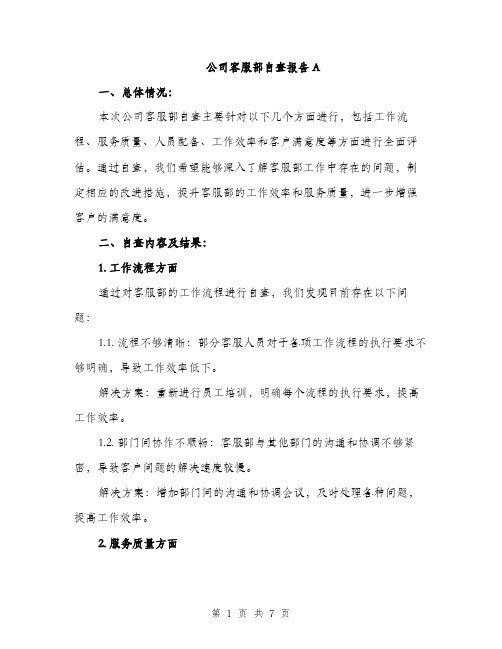 公司客服部自查报告A（二篇）