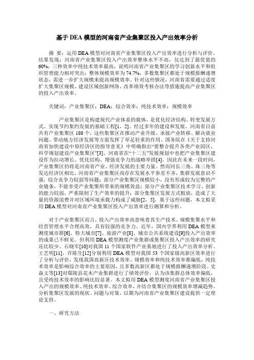 基于DEA模型的河南省产业集聚区投入产出效率分析