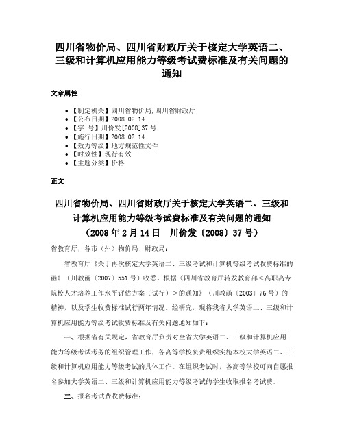 四川省物价局、四川省财政厅关于核定大学英语二、三级和计算机应用能力等级考试费标准及有关问题的通知