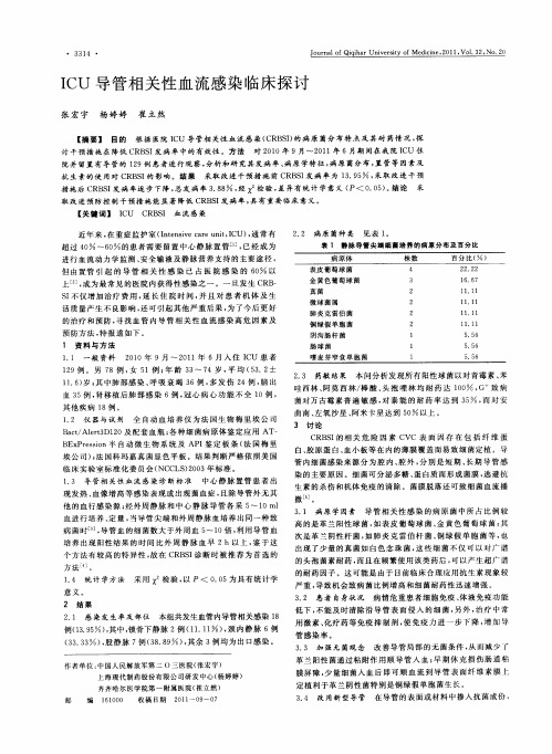 ICU导管相关性血流感染临床探讨