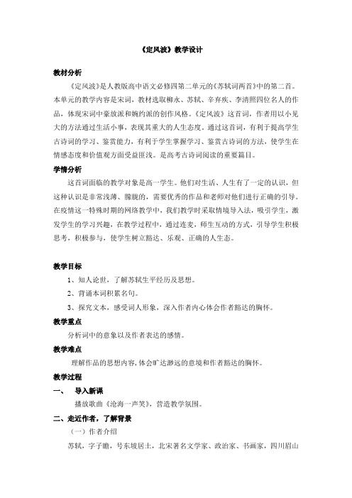 《定风波》教学设计-优质教案