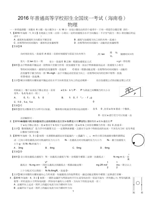 (完整word)2016年高考海南物理试题及答案解析(精编版),推荐文档