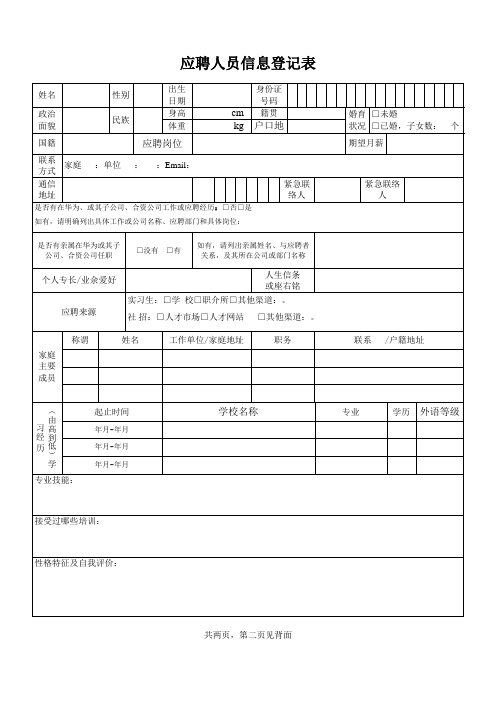 应聘人员信息登记表