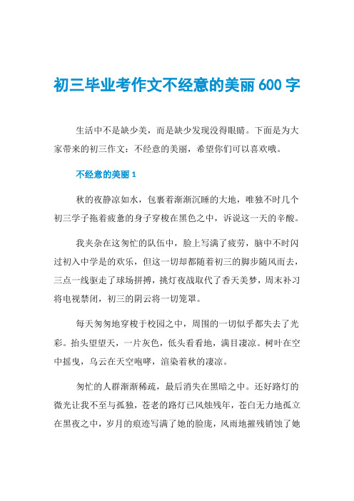 初三毕业考作文不经意的美丽600字